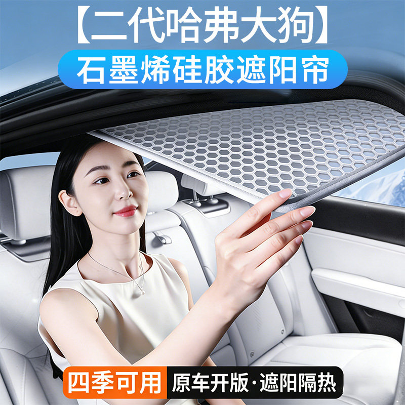 哈弗大狗二代专用天窗顶部遮阳帘