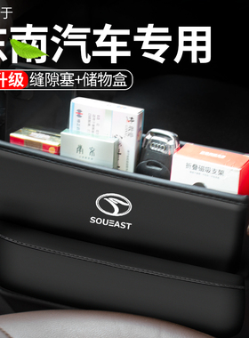 适用东南DX5/DX7/DX8S汽车座椅夹缝隙收纳储物盒内饰车载置物用品