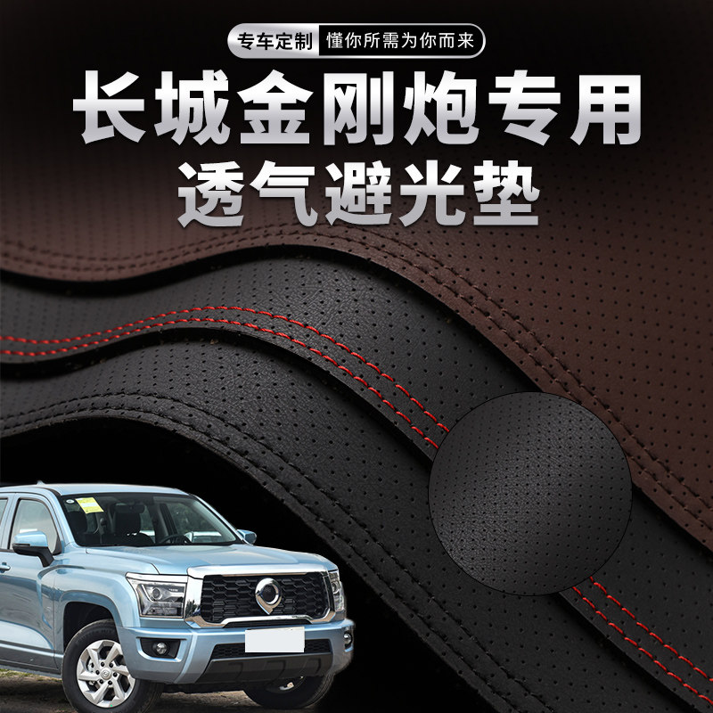 长城金刚炮中控仪表台打孔透气避光垫内饰改装遮阳防晒汽车装饰