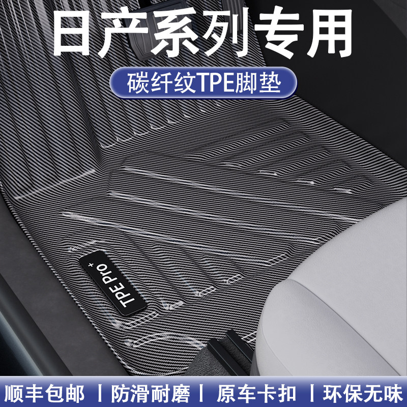 适用日产奇骏新逍客轩逸经典14代天籁楼兰碳纤纹全包围TPE脚垫