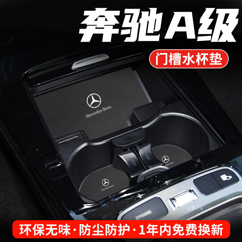 奔驰A级专用汽车水杯门槽垫