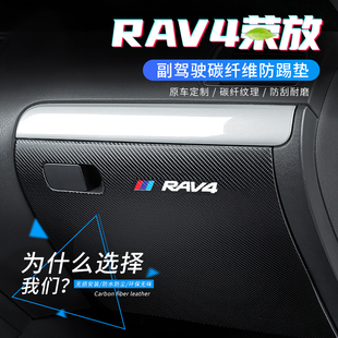 适用于丰田RAV4荣放副驾驶防踢垫汽车内饰改装 饰用品 车内手套箱装