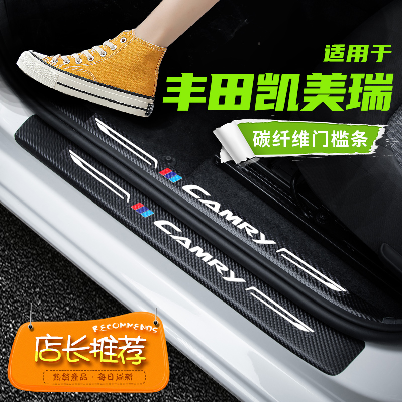 适用于丰田凯美瑞汽车门槛条皮革内饰防踩贴迎宾踏板碳纤维后护板