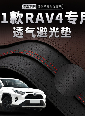 适用于22款丰田RAV4荣放中控仪表台避光垫汽车内饰防晒装饰用品