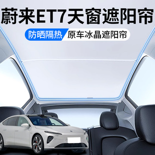适用于蔚来ET7天窗遮阳帘顶部全景天幕防晒垫冰晶内饰汽车用品