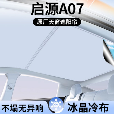 适用长安启源A07遮阳帘车顶全景天幕隔热汽车天窗遮光防晒用品