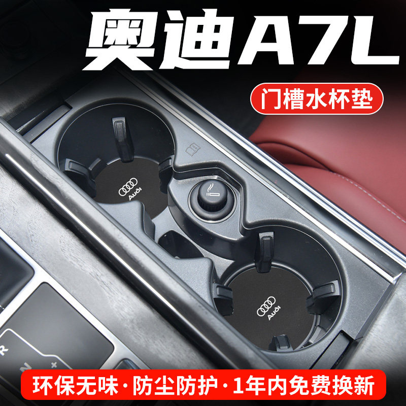 奥迪A7L专用汽车水杯门槽垫
