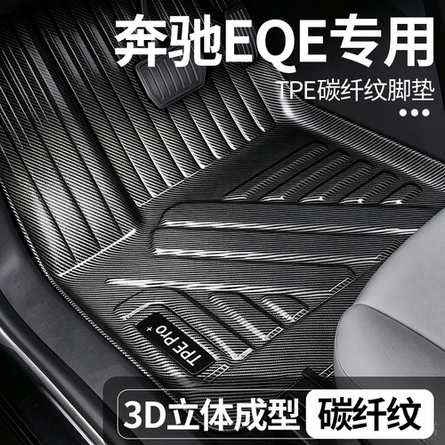 奔驰EQE专用碳纤纹TPE脚垫