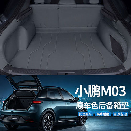 小鹏M03全包围后备箱垫