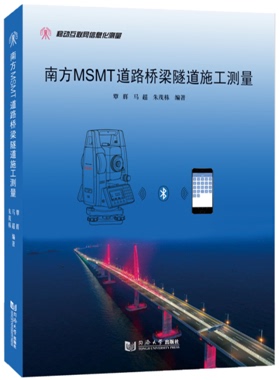 南方MSMT道路桥梁隧道施工测量  覃辉 马超 朱茂栋 编著  同济大学出版社