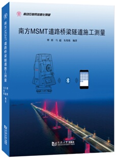 覃辉 同济大学出版 马超 编著 社 朱茂栋 南方MSMT道路桥梁隧道施工测量