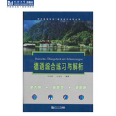 德语综合练习与解析 社 同济大学出版