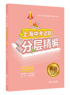 2020上海中考试题分层精编  英语（听力语法词汇）英语基础知识复习 真题模拟 同济大学出版社