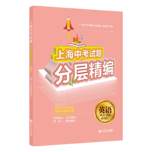 2020上海中考试题分层精编 英语(听力语法词汇)英语基础知识复习 真题模拟 同济大学出版社