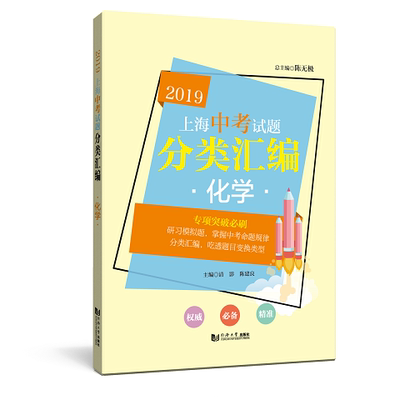 2019 上海中考试题分类汇编 化学 中考一模二模试题分类汇编 第一轮复习用 同济大学出版社