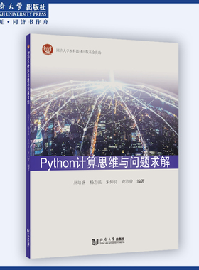 正版最新 Python计算思维与问题求解 同济大学出版社