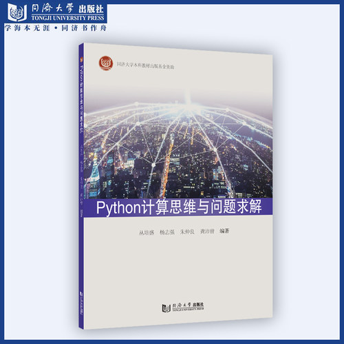 正版最新 Python计算思维与问题求解 同济大学出版社