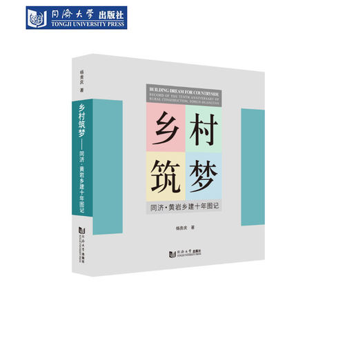 乡村筑梦——同济黄岩乡建十年图记 同济大学出版社