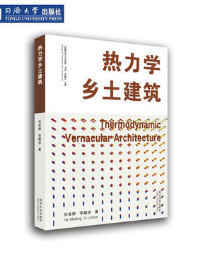 热力学乡土建筑同济大学出版社