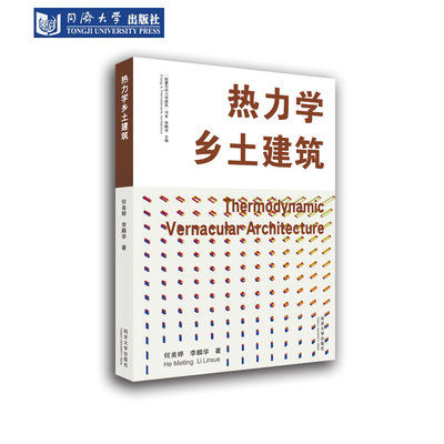热力学乡土建筑同济大学出版社