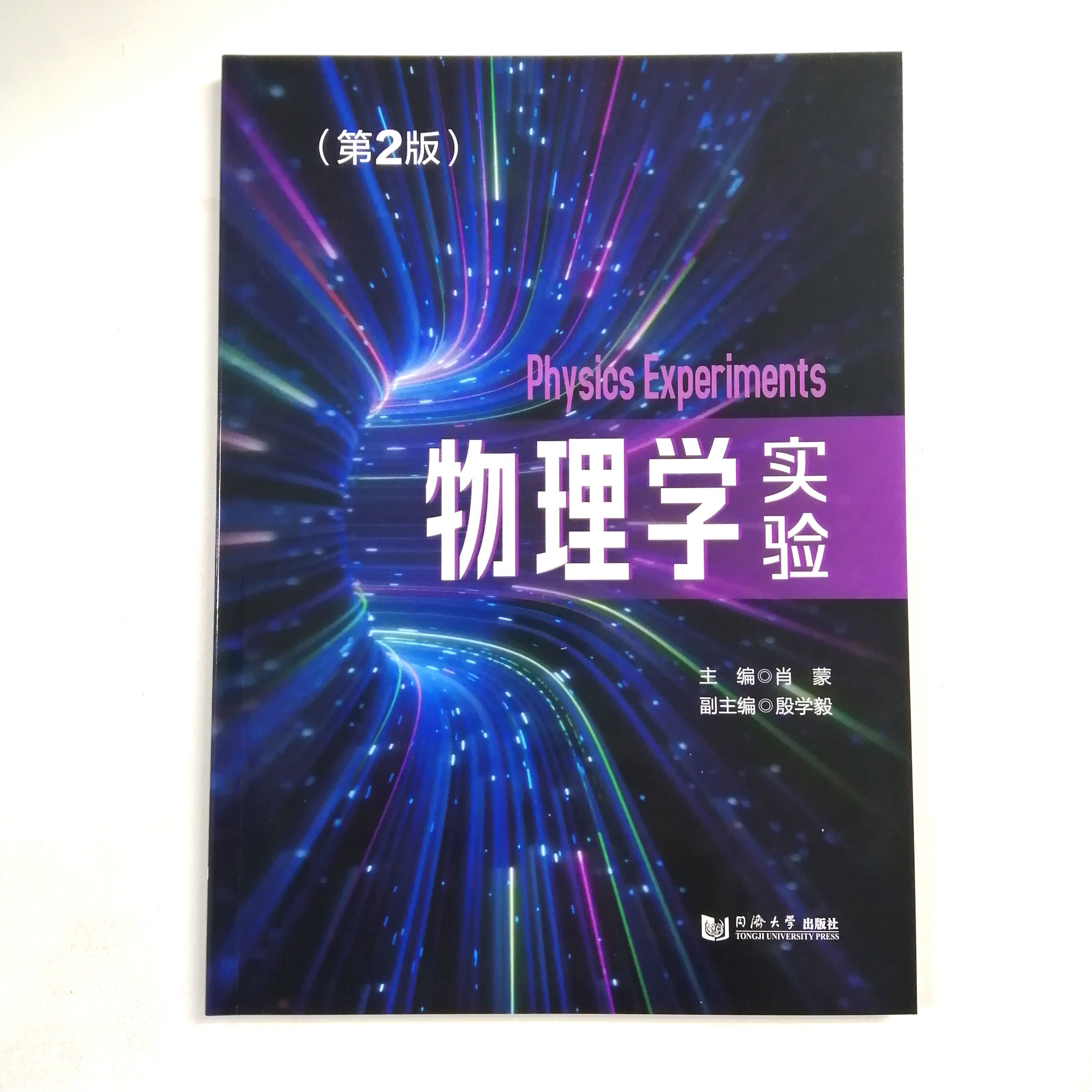 物理学实验（第2版）9787576520637肖蒙 可供中医 针骨 药学 中药学 制药工程 药物制剂 食品质量安全 医学等专业实用