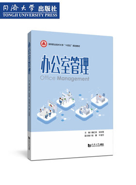 办公室管理 环境事务管理通信文书会务 同济大学出版社 十四五教材