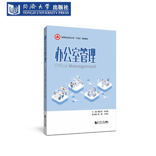 办公室管理 环境事务管理通信文书会务 同济大学出版社 十四五教材