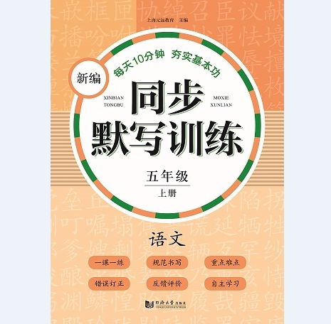 新编同步默写训练 五年级上册 语文 同济大学出版社 官方正版 上海元远教育