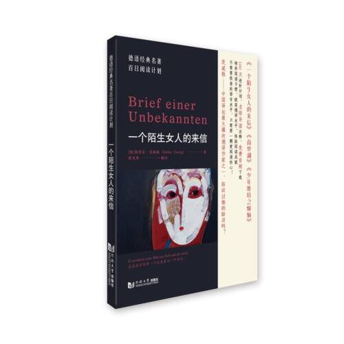 官方 德语经典名著百日阅读计划 一个陌生女人的来信 同济大学出版社