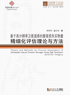 同济博士论丛——基于高分辨率卫星遥感的震害损失实物量精细化评估理论与方法