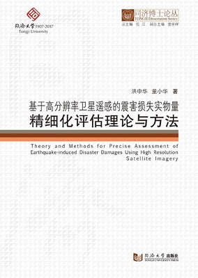 同济博士论丛——基于高分辨率卫星遥感的震害损失实物量精细化评估理论与方法