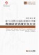 同济博士论丛——基于高分辨率卫星遥感 震害损失实物量精细化评估理论与方法