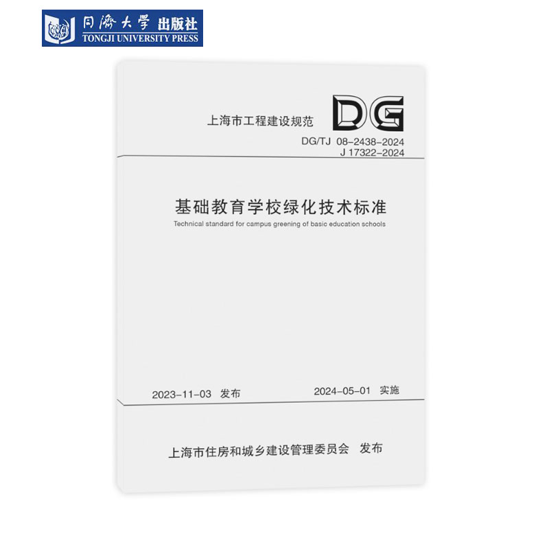 基础教育学校绿化技术标准上海