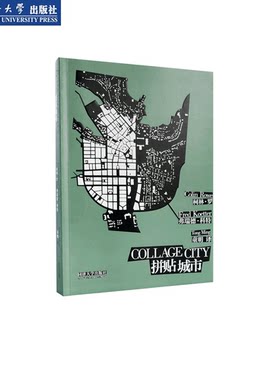 拼贴城市 光明城 建筑哲学 研究 同济大学出版社
