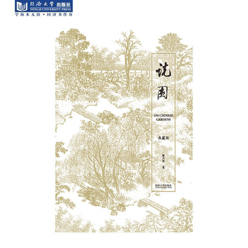 说园（典藏版）陈从周 著 同济大学出版社