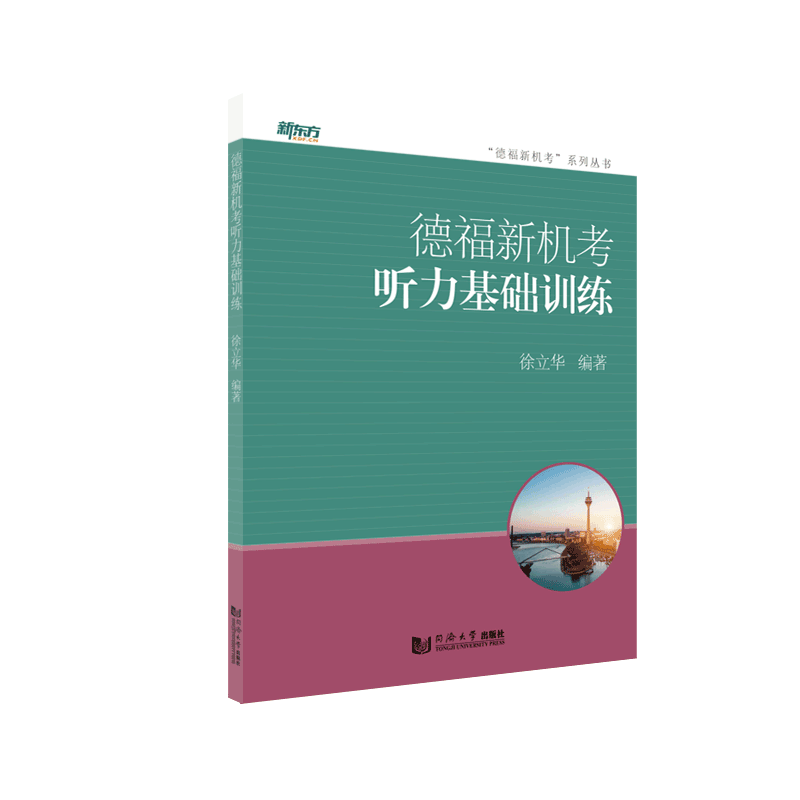 德福新机考听力基础训练 徐立华 同济大学出版社