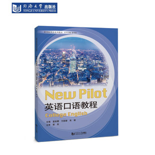 英語口語教程 社 同濟(jì)大學(xué)出版 新領(lǐng)航英語系列教材