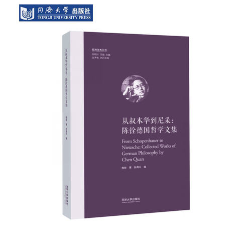 从叔本华到尼采哲学文集