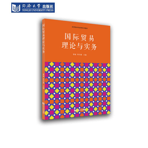 国际贸易理论与实务教材
