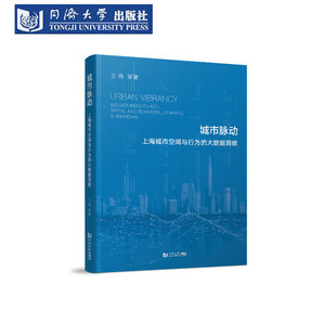 城市脉动：上海城市空间与行为的大数据洞察 同济大学出版社 城市规划管理 空间结构 建成环境规划应用 空间行为研究