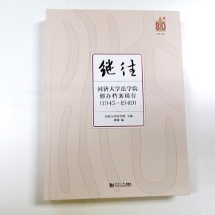 继往:同济大学法学院创办档案辑存(1945—1949)