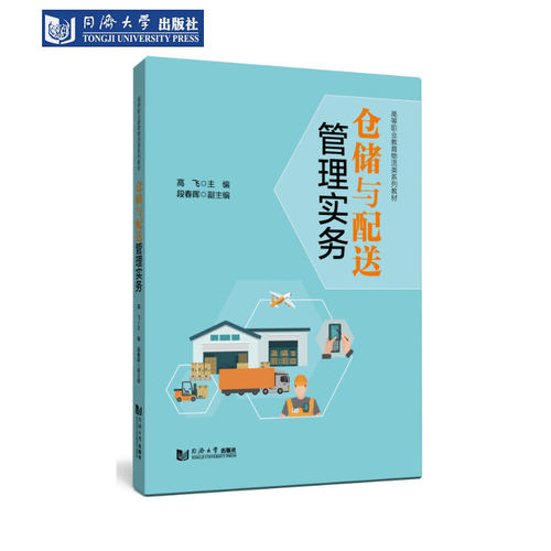 仓储与配送管理实务高职