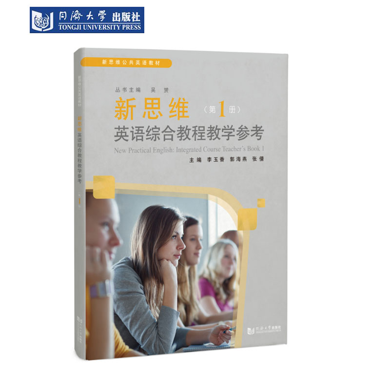 新思维英语综合教程教学参考1
