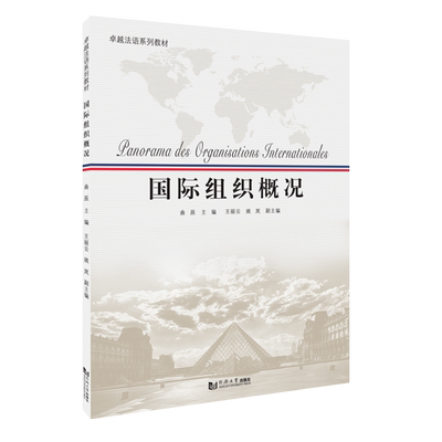 国际组织概况 法语教材 同济大学出版社