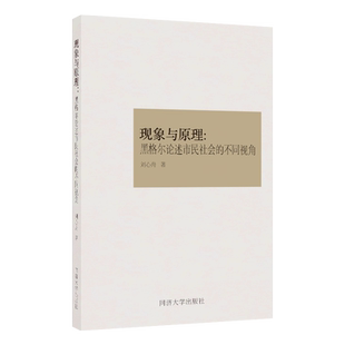 现象与原理:黑格尔论述市民社会的不同视角 适合德国古典哲学研究者学生哲学爱好者阅读 同济大学出版社