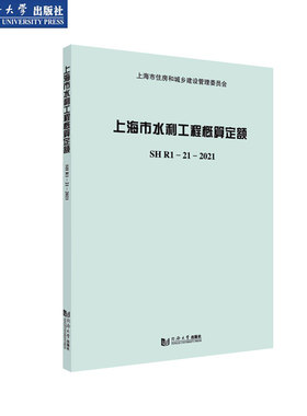 上海市水利工程概算定额SHR1-21-2021 含宣贯材料