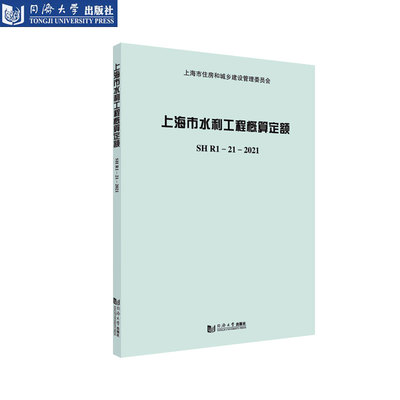 上海市水利工程概算定额SHR1-21-2021 含宣贯材料