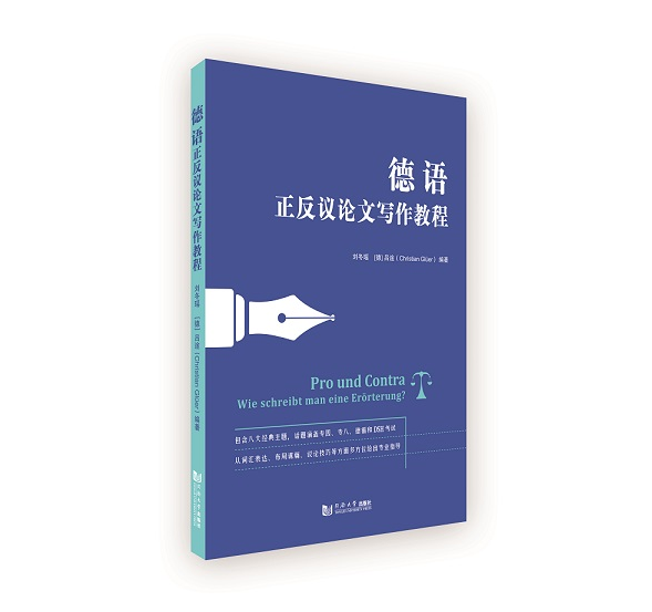 德语正反议论文写作教程 正版最新 同济大学出版社