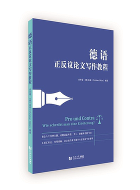 德语正反议论文写作教程 正版最新 同济大学出版社