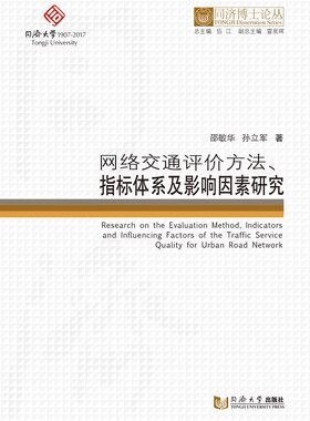 同济博士论丛——网络交通评价方法、指标体系及影响因素研究